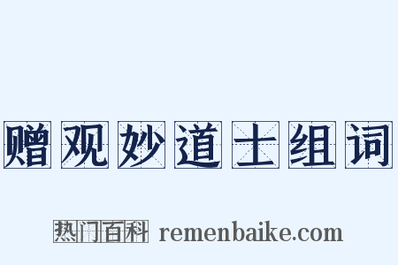赠观妙道士组词是什么意思的图片